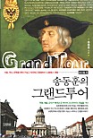송동훈의 그랜드투어 동유럽편