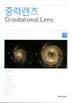 중력렌즈 = Gravitation Lens