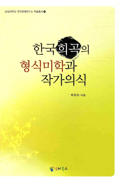 한국희곡의형식미학과작가의식