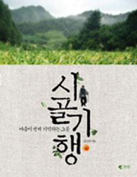 시골기행 표지이미지