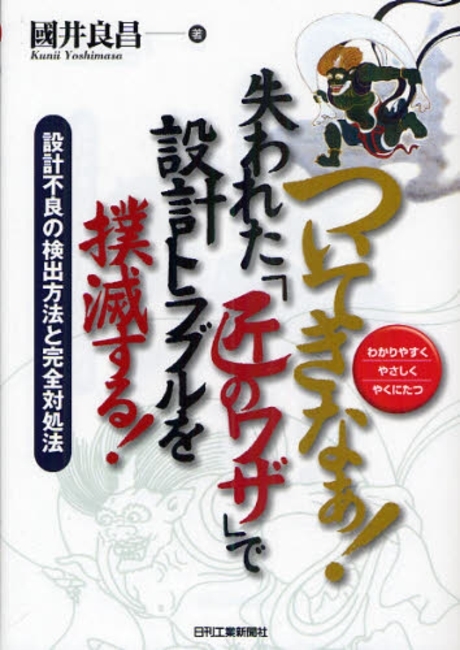 (ついてきなぁ!)失われた「匠のワザ」で設計トラブルを撲滅する! : 設計不良の檢出方法と完全對處法 わかりやすくやさしくやくにたつ