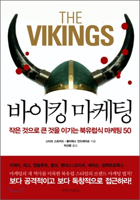 바이킹 마케팅 : 작은 것으로 큰 것을 이기는 북유럽식 마케팅 50