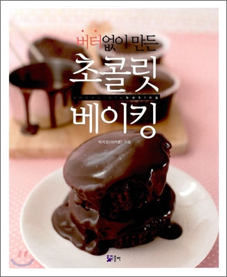 (버터 없이 만든)초콜릿 베이킹 = Chocolote baking