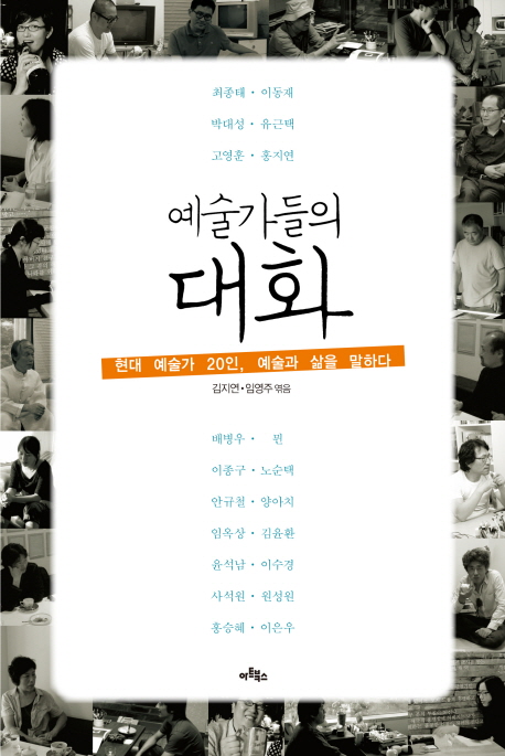 예술가들의 대화 : 현대 예술가 20인, 예술과 삶을 말하다 표지 이미지