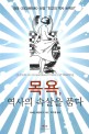 목욕, 역사의 속살을 품다 / 캐서린 애셴버그 지음 ; 박수철 옮김