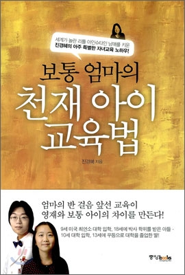 (보통 엄마의) 천재 아이 교육법  : 세계가 놀란 리틀 아인슈타인 남매를 키운 진경혜의 아주 특별한 자녀교육 노하우!