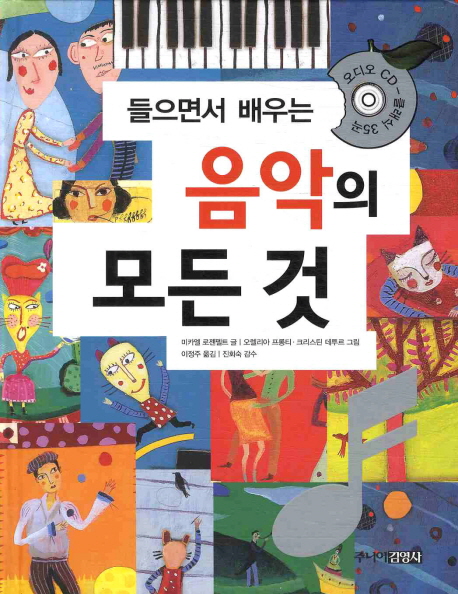 (들으면서 배우는) 음악의 모든 것 표지 이미지