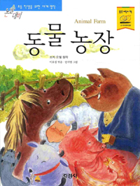 동물농장 (논술대비 세계명작 10)
