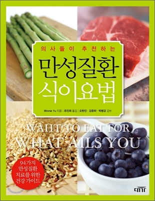 (의사들이 추천하는) 만성질환 식이요법 표지 이미지