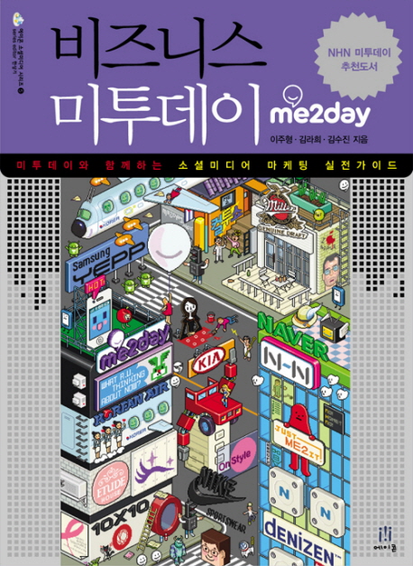 비즈니스 미투데이 = Me2day