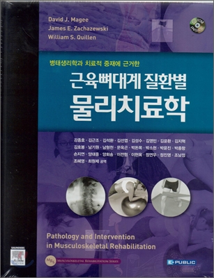 (병태생리학과 치료적 중재에 근거한)근육뼈대계 질환별 물리치료학