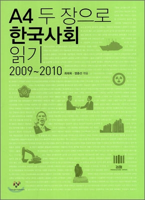 A4 두 장으로 한국사회 읽기. 2009~2010 표지 이미지
