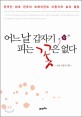 어느 날 갑자기 피는 꽃은 없다 :  : 한국인 최초 컨추리 프레지던트 이동식의 삶과 열정 /