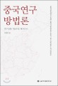 중국연구 방법론 (연구설계 자료수집 현지조사)