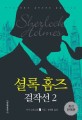 셜록 홈즈 걸작선 =Sherlock Holmes