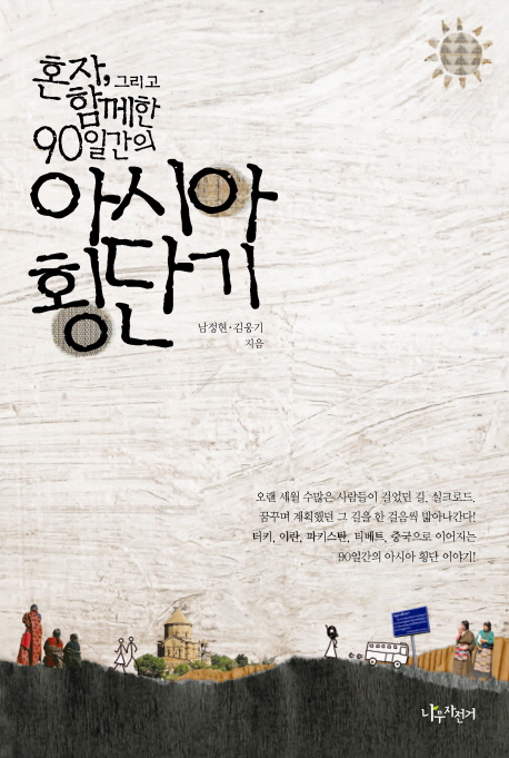 (혼자, 그리고 함께한 90일간의) 아시아 횡단기 표지 이미지