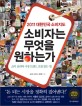(2011 대한민국 소비지도) 소비자는 무엇을 원하는가 - [전자책] / 김난도  ; 최인수  ; 윤덕환 ...