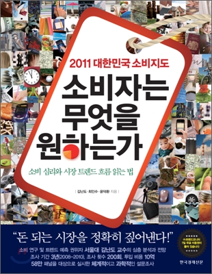 소비자는 무엇을 원하는가 : 2011 대한민국 소비지도