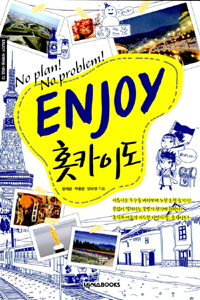 (Enjoy) 홋카이도  : No plan! No problem!