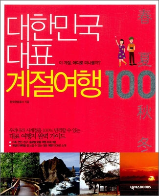 대한민국 대표 계절여행 100