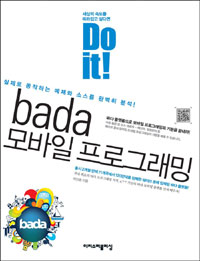 Bada 모바일 프로그래밍  표지이미지