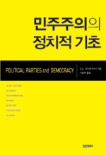 [책요약] 민주주의의 정치적 기초 (샤츠슈나이더 지음)