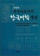 (외국어로서의) 한국어학 개론 = Introduction to Korean linguistics as a foreign language