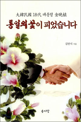 통일의꽃이피었습니다:大韓民國18代大統領金晩植