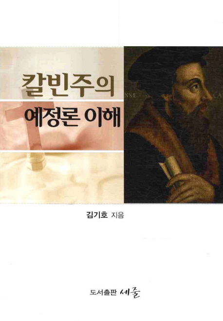 칼빈주의 예정론 이해 = An Understanding of the Doctrine of Predestination of Calvinism