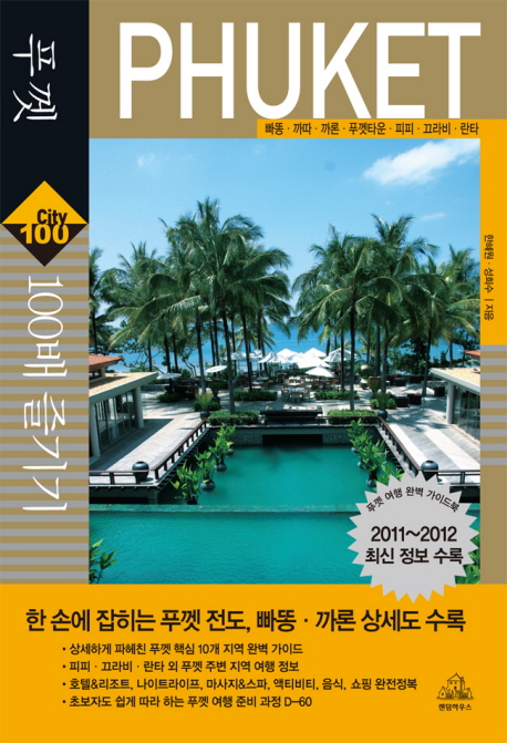 푸켓 100배 즐기기 = Phuket : 빠똥·까따·푸껫타운·피피·끄라비·란타