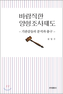 바람직한 양형조사제도 : 기관갈등의 분석과 출구