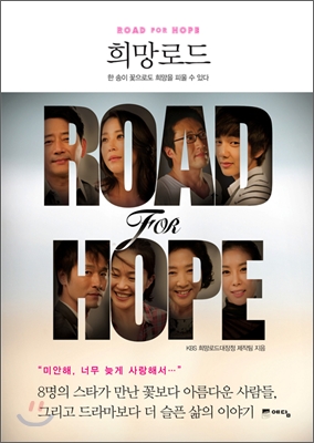 희망로드 = Road for hope : 걷고 만나고 사랑하라