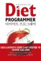 다이어트 프로그래머 = Diet programmer