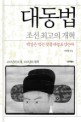 대동법 : 조선 최고의 개혁