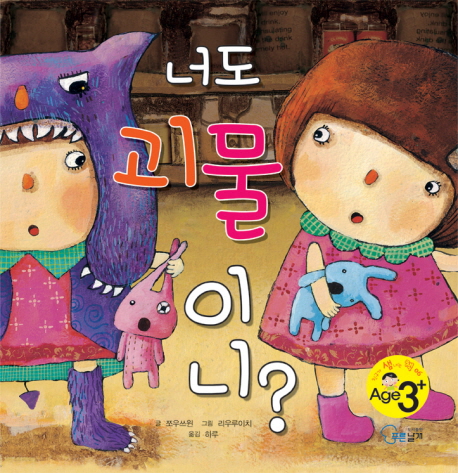 너도 괴물이니? 표지 이미지