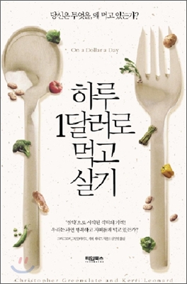 하루 1달러로 먹고 살기  : 당신은 무엇을, 왜 먹고 있는가?