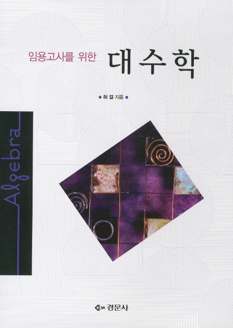 (임용고사를 위한) <span class="sponge-point-color">대수학</span>