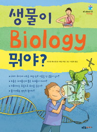 생물이 뭐야? 표지 이미지