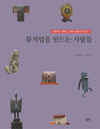 뮤지엄을 만드는 사람들  = Museum makers  : 운명적인 컬렉션, 문화의 등불이 된 28인