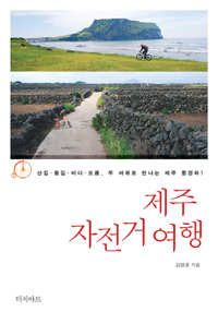 제주 자전거여행 : 산길.들길.바다.오름, 두 바퀴로 만나는 제주 풍경화! 표지 이미지