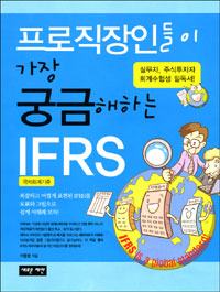 프로직장인들이 가장 궁금해하는 IFRS : 국제회계기준 표지 이미지