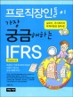 프로직장인들이 가장 궁금해하는 IFRS국제회계기준