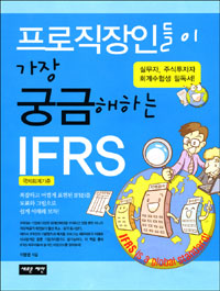 프로직장인들이 가장 궁금해하는 IFRS(국제회계기준) / 이병권 지음