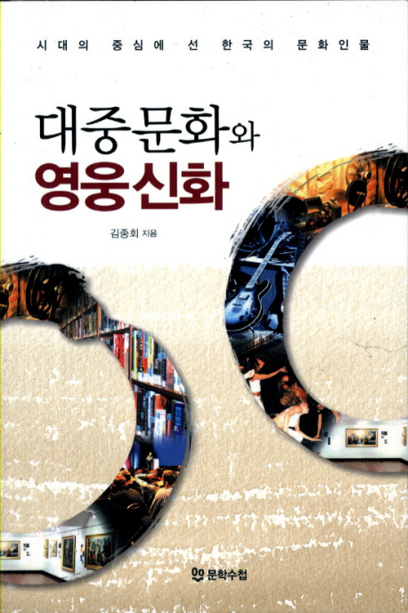 대중문화와 영웅신화