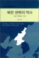 북한권력의 역사 :사상.정체성.구조