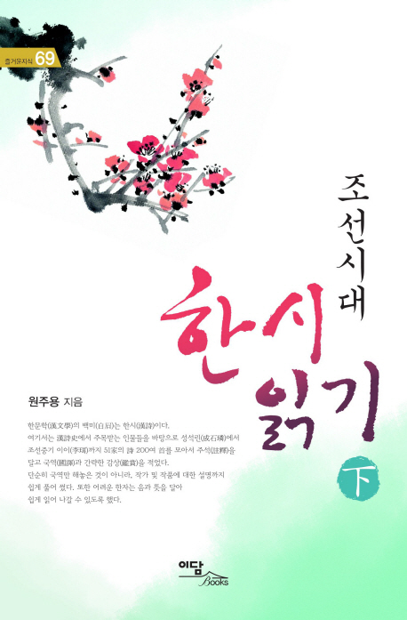 조선시대한시읽기.下