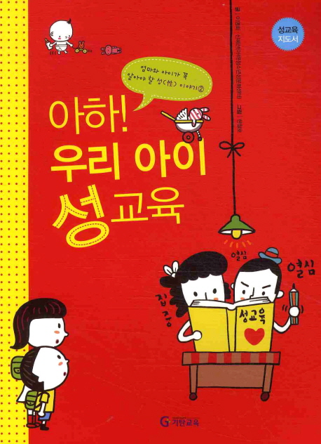 아하 우리아이 성교육
