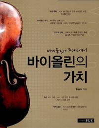 바이올린의 가치  = Violin  : 바이올린에 투자하라!