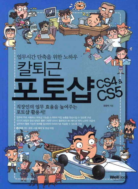 (업무시간 단축을 위한 노하우) 칼퇴근 포토샵 CS4 & CS5