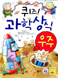 퀴즈! 과학상식 우주